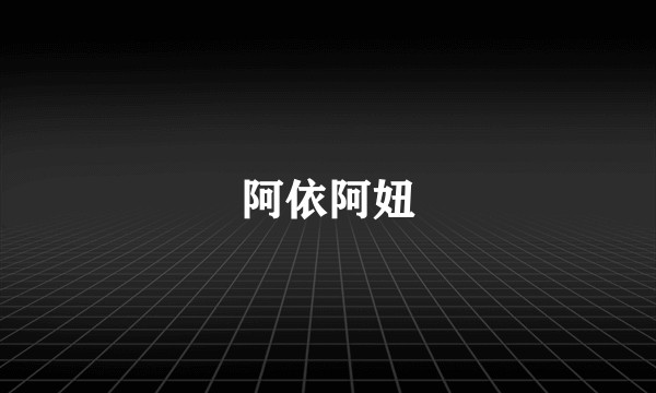 阿依阿妞