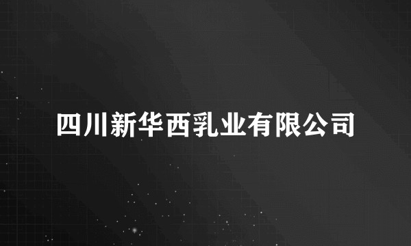 四川新华西乳业有限公司