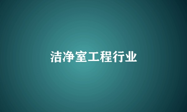 洁净室工程行业