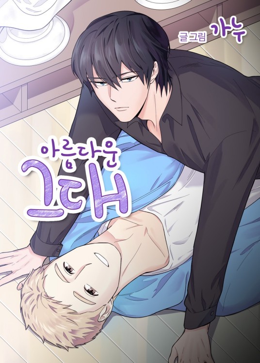 男言之隐（韩国漫画家GANU创作的BL漫画）
