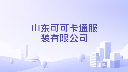 山东可可卡通服装有限公司