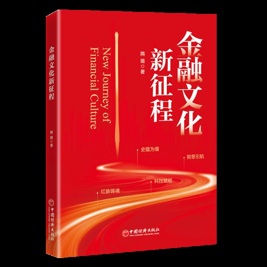 金融文化新征程