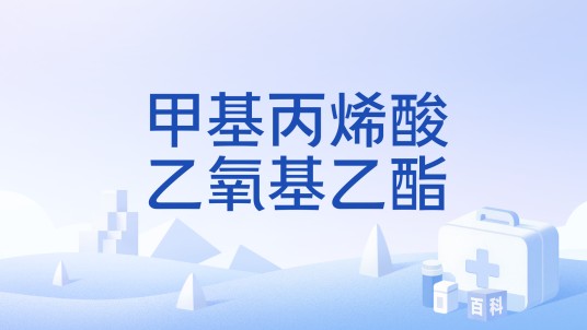 甲基丙烯酸乙氧基乙酯