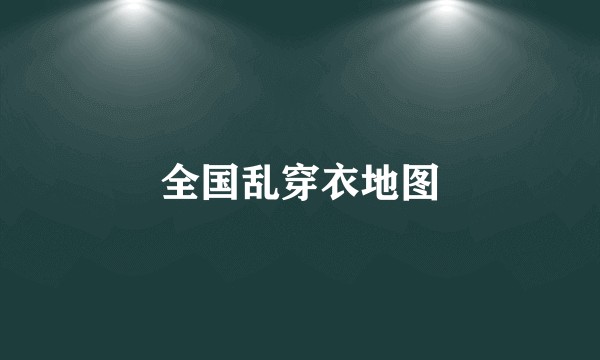 全国乱穿衣地图