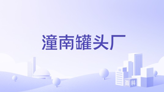 潼南罐头厂