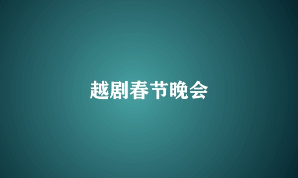越剧春节晚会