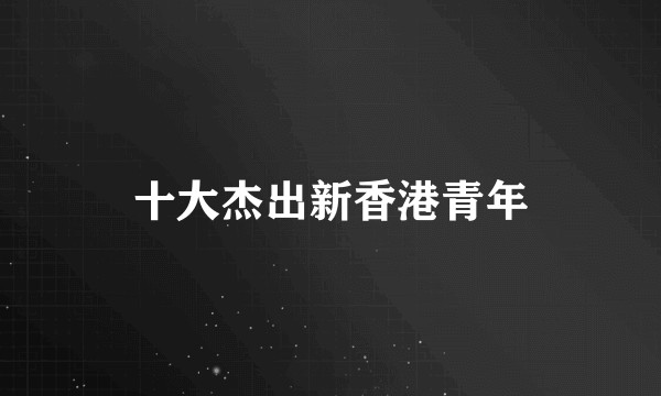 十大杰出新香港青年