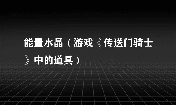 能量水晶（游戏《传送门骑士》中的道具）
