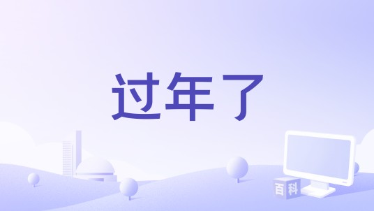 过年了（王培杰演唱的歌曲）