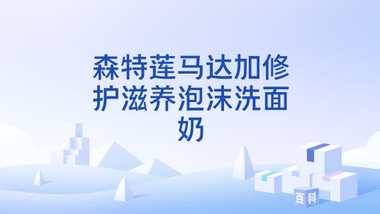 森特莲马达加修护滋养泡沫洗面奶