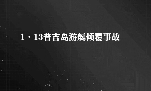 1·13普吉岛游艇倾覆事故