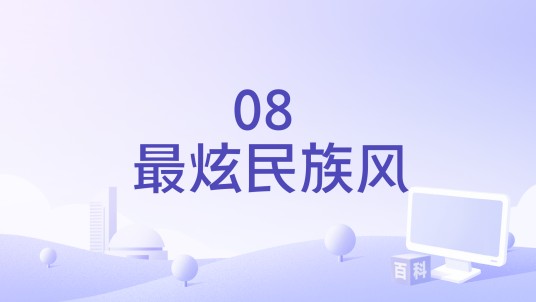 08 最炫民族风