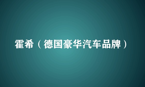 霍希(德国豪华汽车品牌)