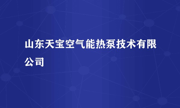 山东天宝空气能热泵技术有限公司