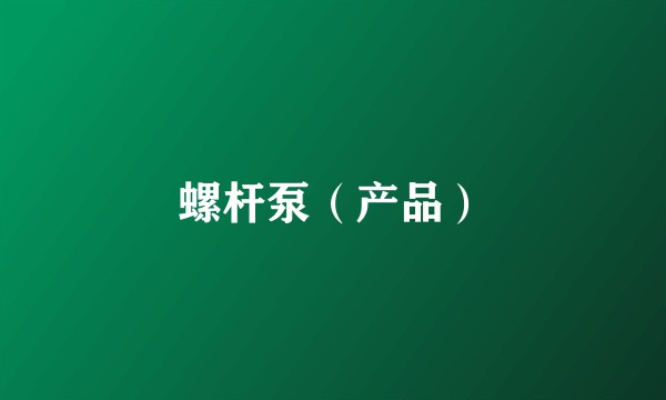 螺杆泵（产品）