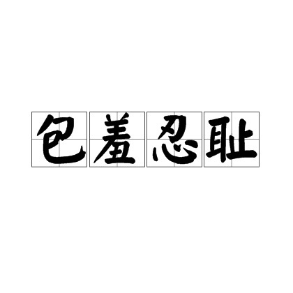 包羞忍耻