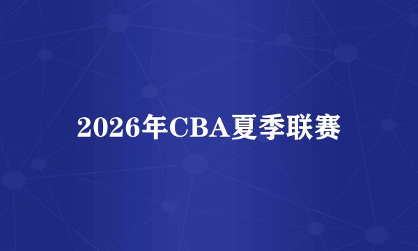 2026年CBA夏季联赛