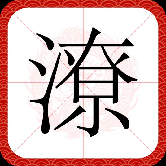 潦