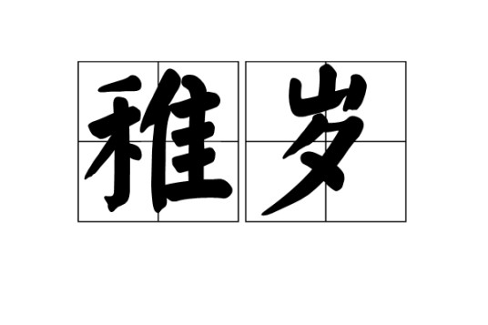 稚岁