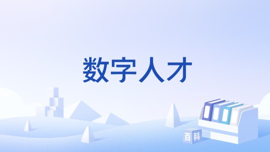 数字人才