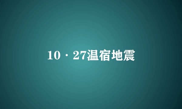 10·27温宿地震