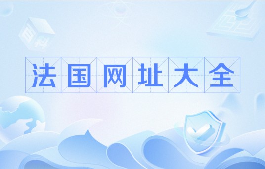 法国网址大全