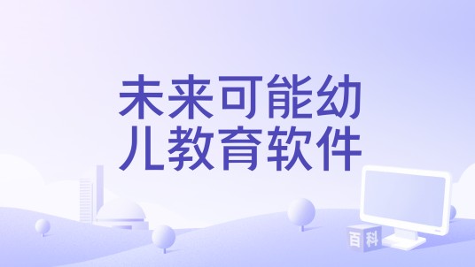 未来可能幼儿教育软件