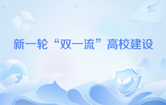 新一轮“双一流”高校建设