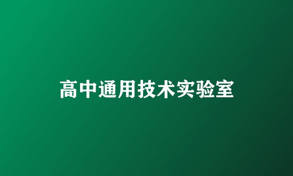 高中通用技术实验室