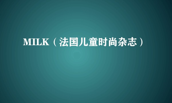 MILK（法国儿童时尚杂志）
