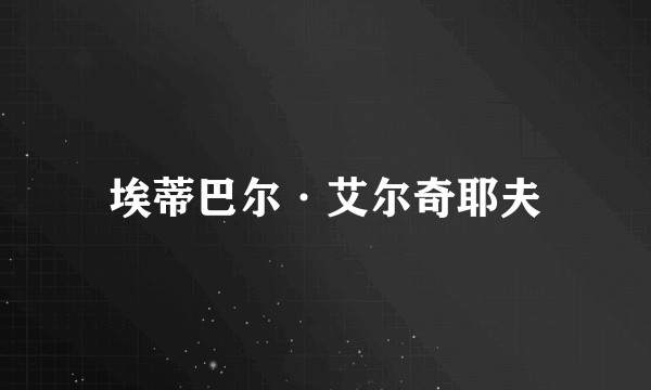 埃蒂巴尔·艾尔奇耶夫