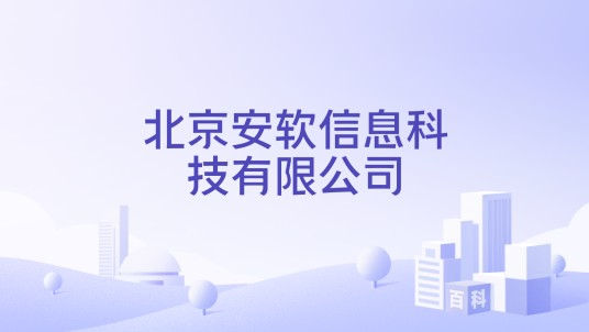 北京安软信息科技有限公司