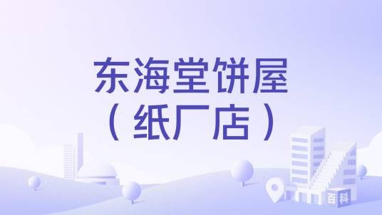 东海堂饼屋（纸厂店）