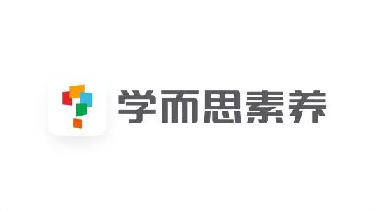学而思素养