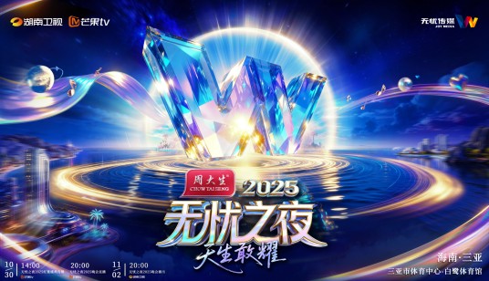 无忧之夜2025