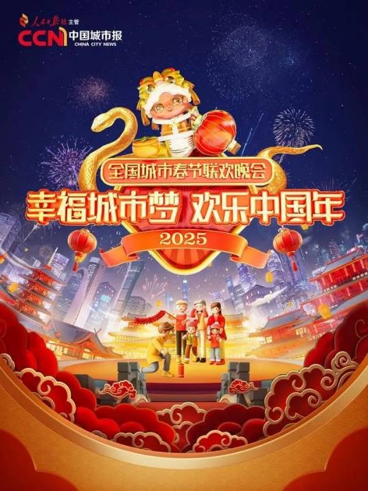 2025全国城市春节联欢晚会