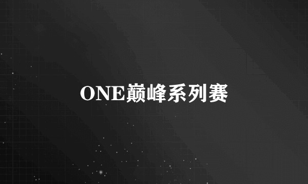 ONE巅峰系列赛