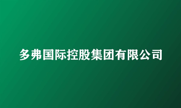 多弗国际控股集团有限公司