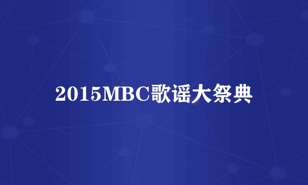 2015MBC歌谣大祭典