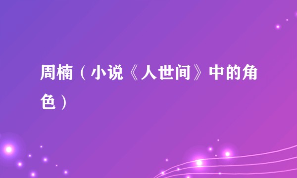 周楠（小说《人世间》中的角色）