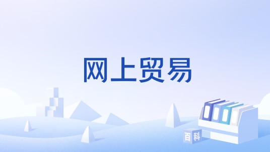 网上贸易