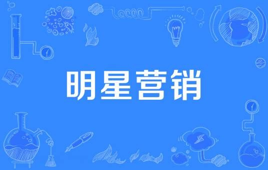 明星营销