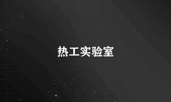 热工实验室