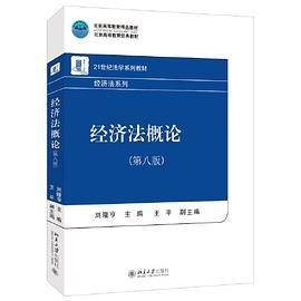 经济法概论（2024年北京大学出版社出版的图书）