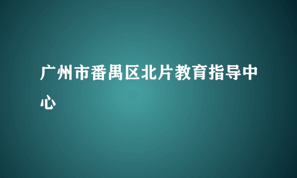 广州市番禺区北片教育指导中心