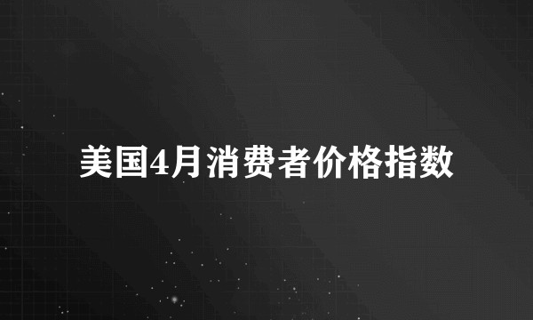 美国4月消费者价格指数