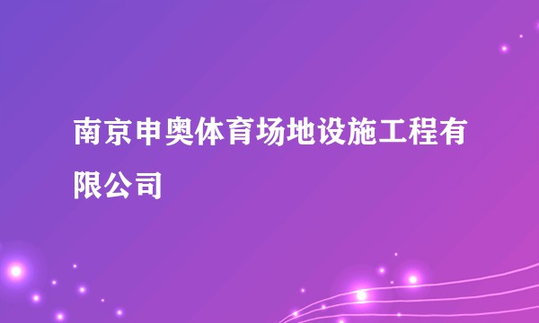 南京申奥体育场地设施工程有限公司