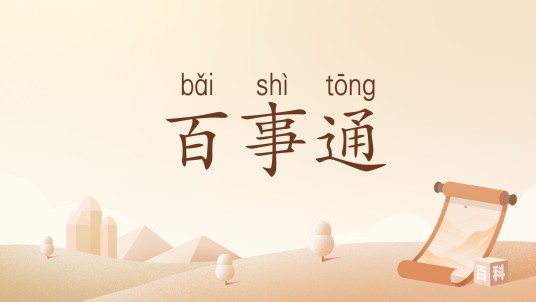 百事通(汉语词语)