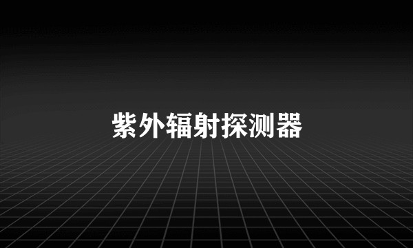 紫外辐射探测器