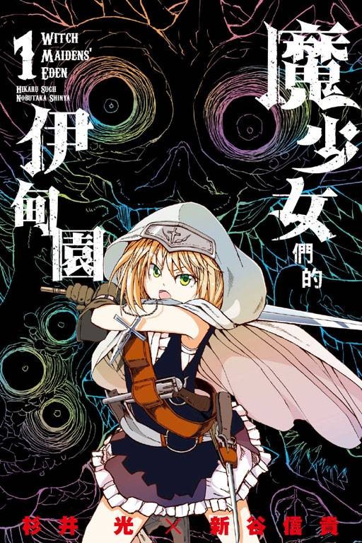 魔少女们的伊甸园